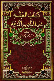 كتاب الفقه على المذاهب الأربعة