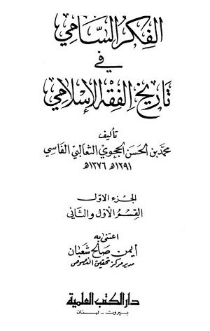 كتاب الفكر السامي في تاريخ الفقه الإسلامي
