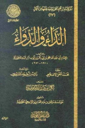 كتاب الداء والدواء