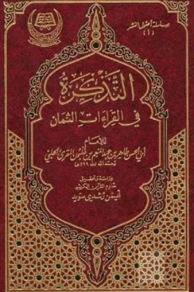 كتاب التذكرة في القراءات الثمان