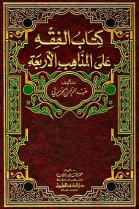 كتاب الفقه على المذاهب الأربعة