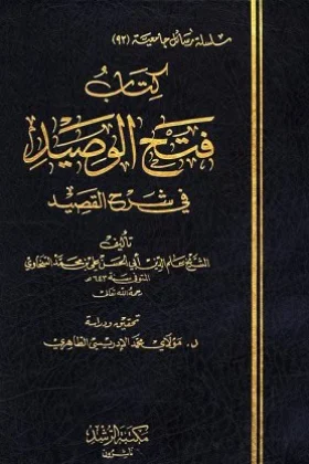 كتاب فتح الوصيد في شرح القصيد