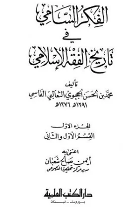 كتاب الفكر السامي في تاريخ الفقه الإسلامي