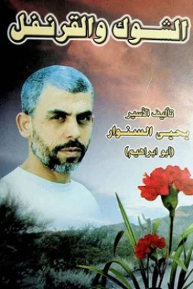 رواية الشوك والقرنفل