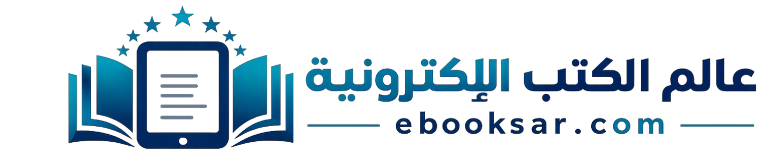 عالم الكتب الإلكترونية