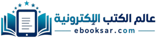 عالم الكتب الإلكترونية