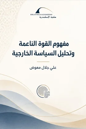 كتاب مفهوم القوة الناعمة