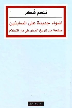 أضواء جديدة على الصابئين