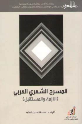 كتاب المسرح الشعري العربي