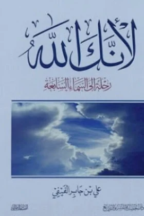 كتاب لأنك الله