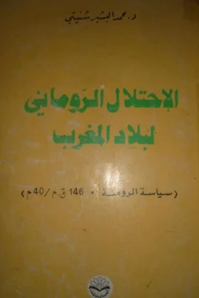 كتاب الاحتلال الروماني لبلاد المغرب
