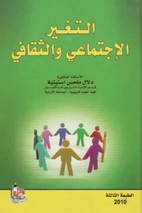 كتاب التغير الاجتماعي والثقافي