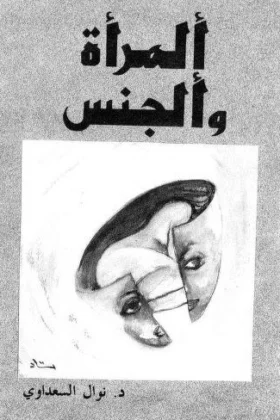 كتاب المرأة والجنس