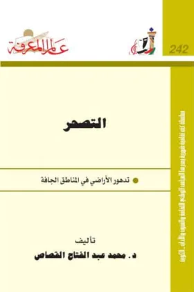 كتاب التصحر