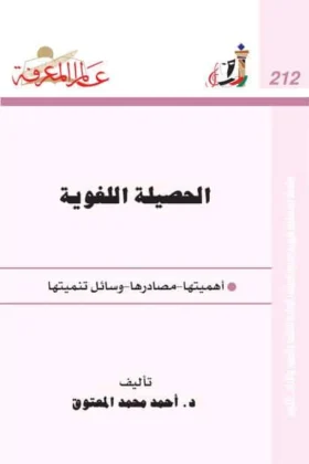 كتاب الحصيلة اللغوية