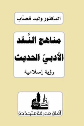 كتاب مناهج النقد الأدبي الحديث