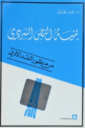 كتاب بنية النص السردي