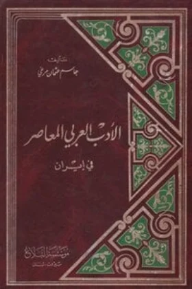 كتاب الأدب العربي المعاصر في إيران