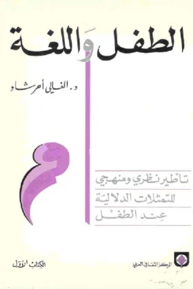 كتاب الطفل واللغة