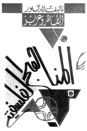 كتاب المناهج الفلسفية