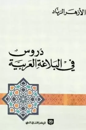 كتاب دروس في البلاغة العربية