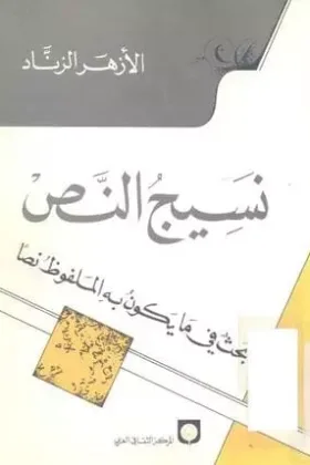 كتاب نسيج النص