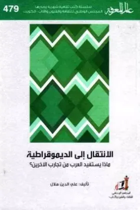 كتاب الانتقال إلى الديموقراطية