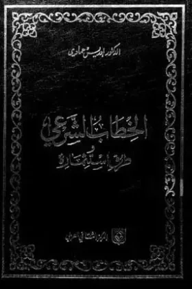 كتاب الخطاب الشرعي