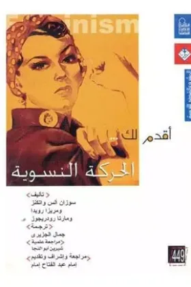 كتاب أقدم لك الحركة النسوية