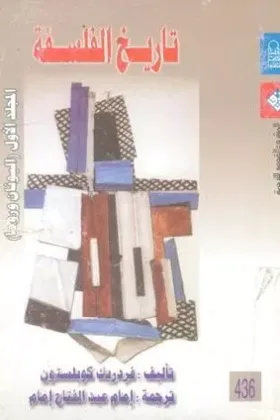 كتاب تاريخ الفلسفة