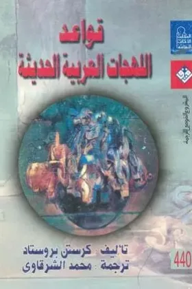 كتاب قواعد اللهجات العربية الحديثة
