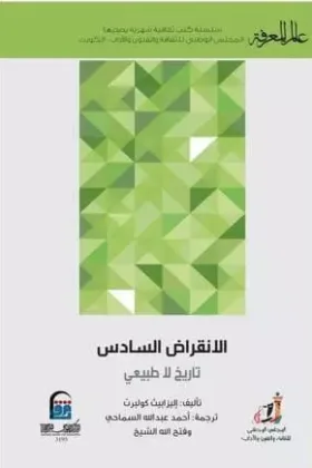 كتاب الانقراض السادس