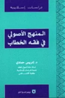 كتاب المنهج الأصولي في فقه الخطاب