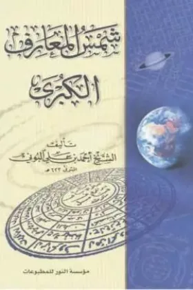 كتاب شمس المعارف الكبرى