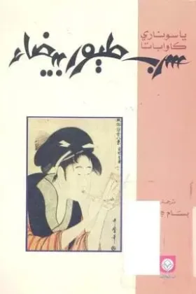 كتاب سرب طيور بيضاء