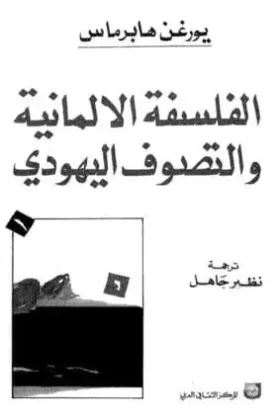 كتاب الفلسفة الألمانية والتصوف اليهودي