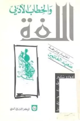 كتاب اللغة والخطاب الأدبي