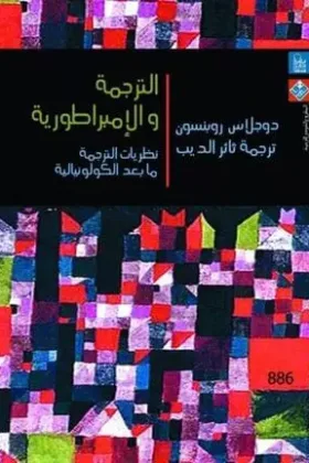 كتاب الترجمة والإمبراطورية