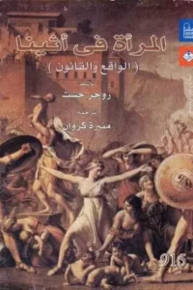 كتاب المرأة في أثينا