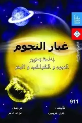 كتاب غبار النجوم