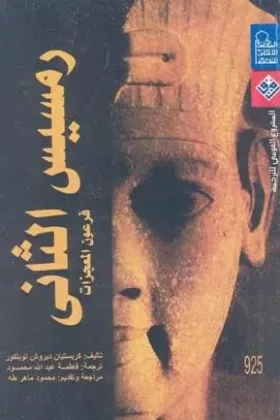 كتاب رمسيس الثاني فرعون المعجزات