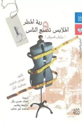 رواية ربة المطر والملابس تصنع الناس