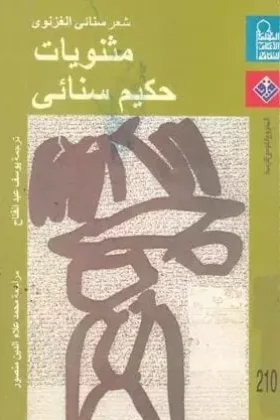 كتاب مثنويات حكيم سنائي