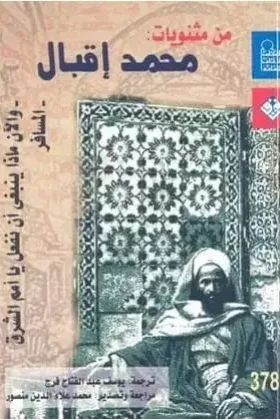 كتاب من مثنويات محمد إقبال