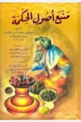 كتاب منبع أصول الحكمة