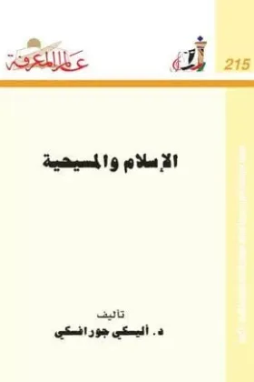 كتاب الإسلام والمسيحية