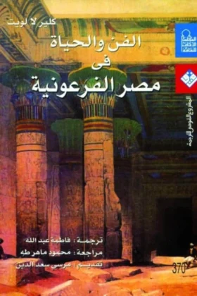 كتاب الفن والحياة في مصر الفرعونية