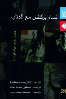 كتاب نساء يركضن مع الذئاب