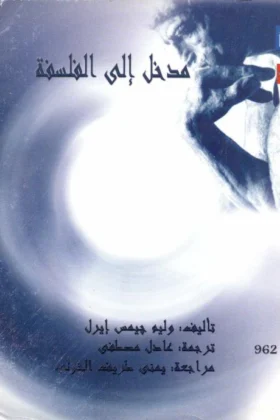 كتاب مدخل إلى الفلسفة