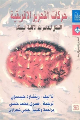 كتاب حركات التحرير الأفريقية